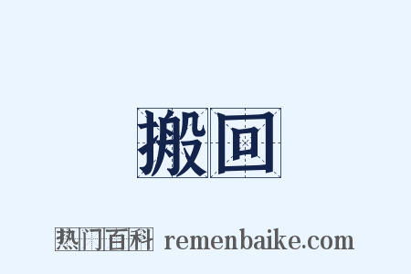 搬回是什么意思的图片